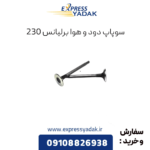 سوپاپ برلیانس 230