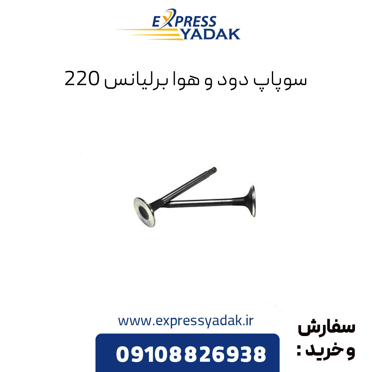 brilliance-220-valve سوپاپ برلیانس 220