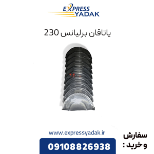 یاتاقان برلیانس 230