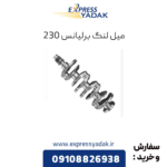 میل لنگ برلیانس 230