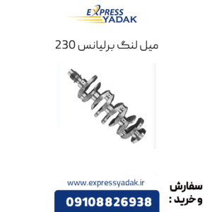 میل لنگ برلیانس 230