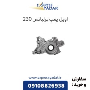 اویل پمپ برلیانس 230