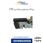 رینگ پیستون برلیانس 230