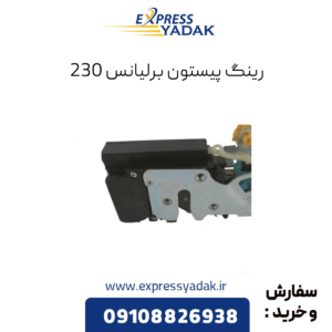 رینگ پیستون برلیانس 230