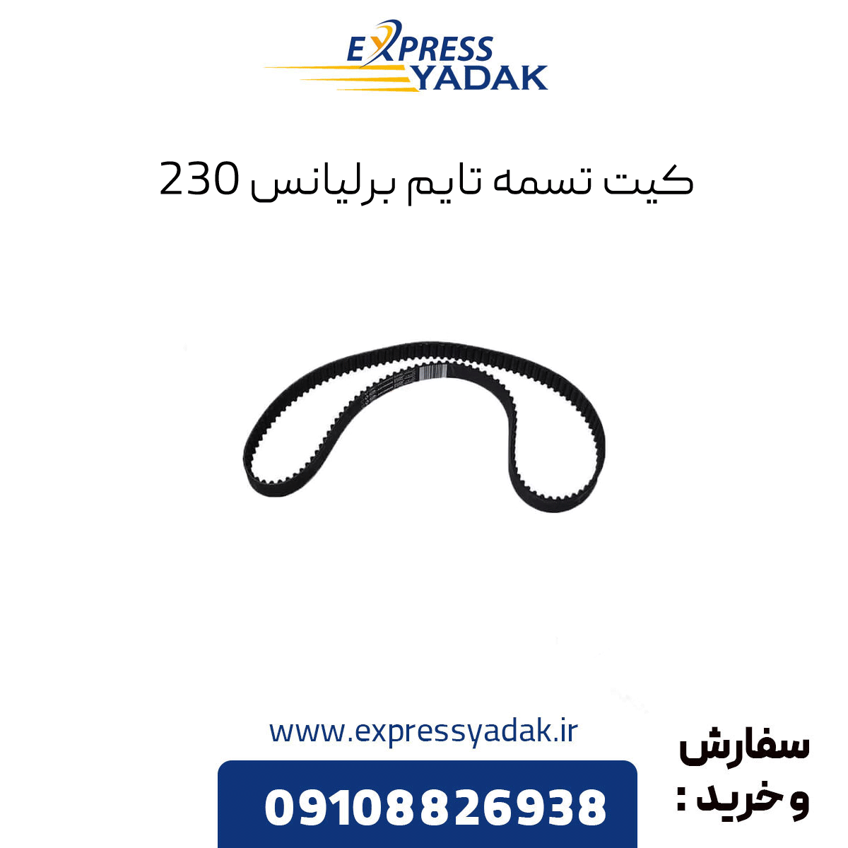 brilliance-230-timing-belt-kit کیت تسمه تایم برلیانس 230
