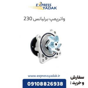 واترپمپ برلیانس 230