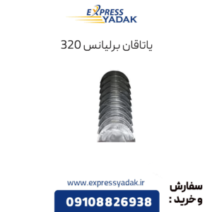 یاتاقان برلیانس 320