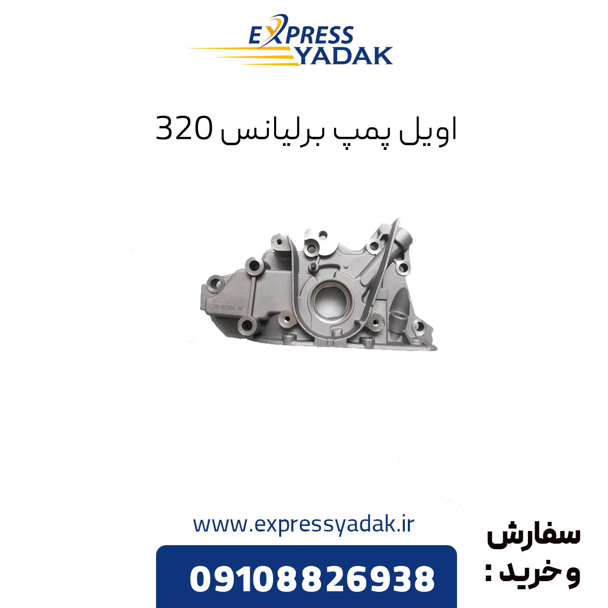 brilliance-320-oil-pump اویل پمپ برلیانس 320