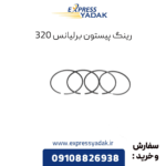 رینگ پیستون برلیانس 320