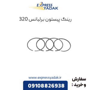 رینگ پیستون برلیانس 320