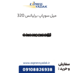 میل سوپاپ برلیانس 320