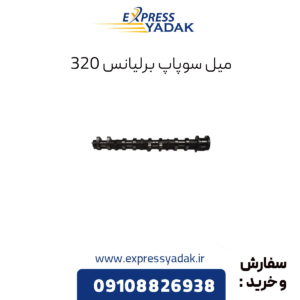 میل سوپاپ برلیانس 320