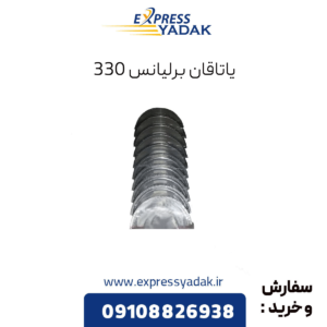 یاتاقان برلیانس 330