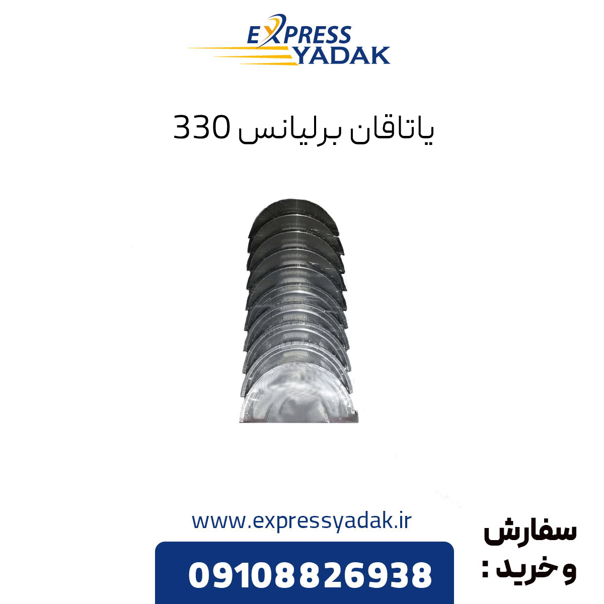 brilliance-330-bearing یاتاقان برلیانس 330