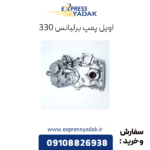 اویل پمپ برلیانس 330