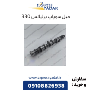 میل سوپاپ برلیانس 330