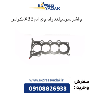 واشر سرسیلندر x33 کراس