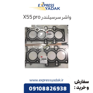 واشر سرسیلندر x55 پرو