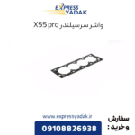واشر سرسیلندر x55 پرو