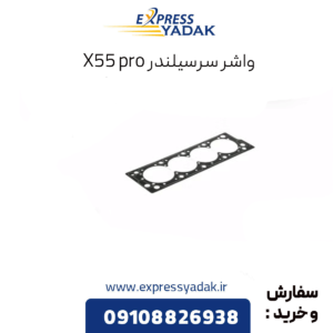 واشر سرسیلندر x55 پرو