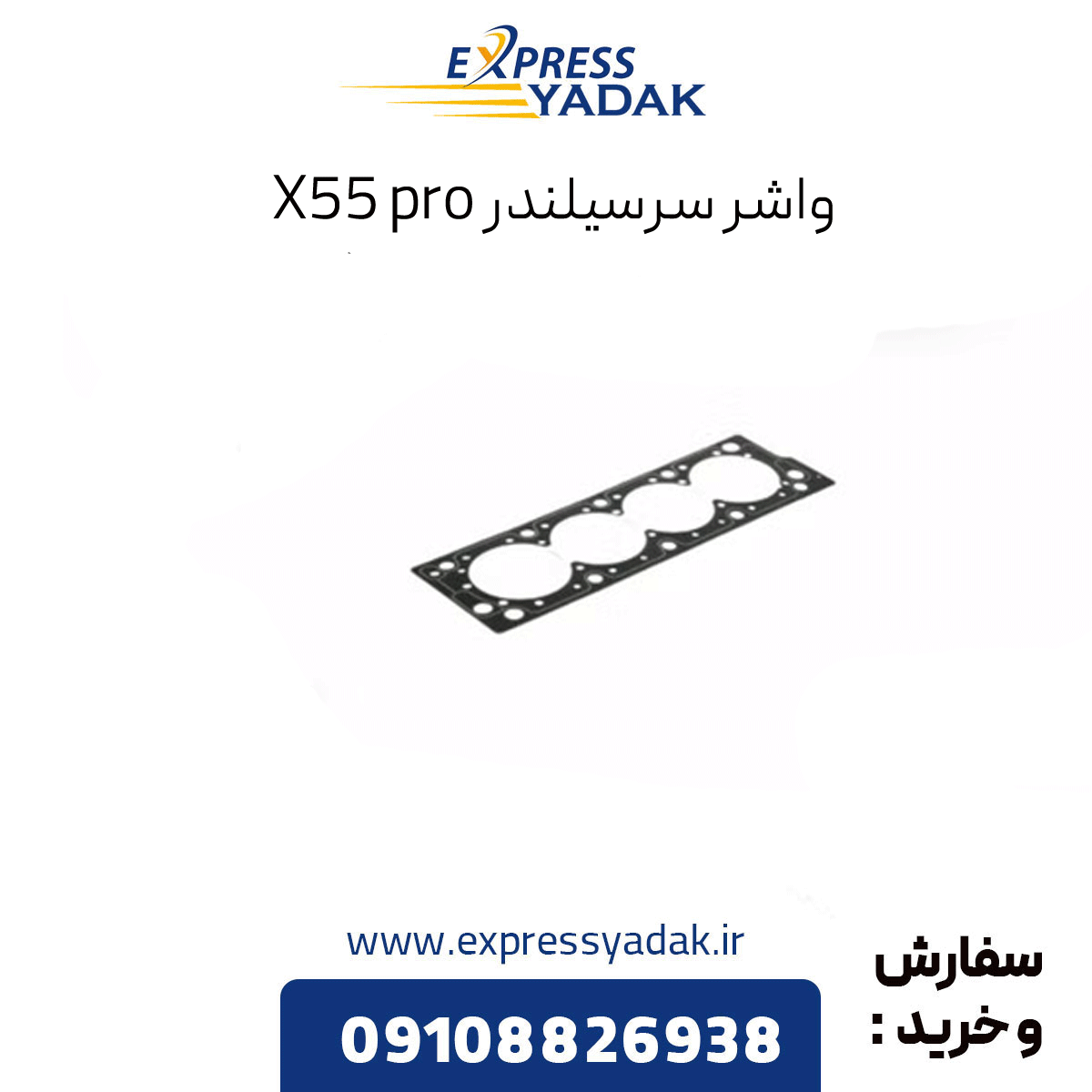 cylinder-head-gasket-x55-pro واشر سرسیلندر x55 پرو