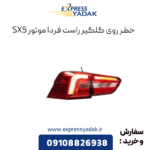 خطر روی گلگیر راست sx5