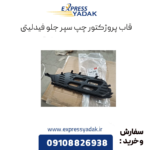 قاب پروژکتور چپ سپر جلو فیدلیتی