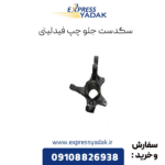 سگدست جلو چپ فیدلیتی