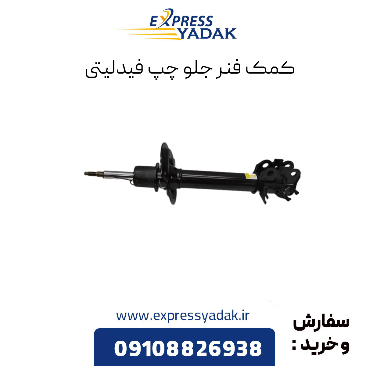 fidelity-front-left-shock-absorber کمک فنر جلو چپ فیدلیتی