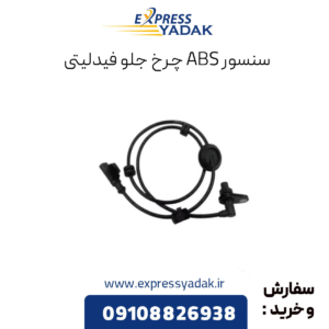 سنسور abs چرخ جلو فیدلیتی