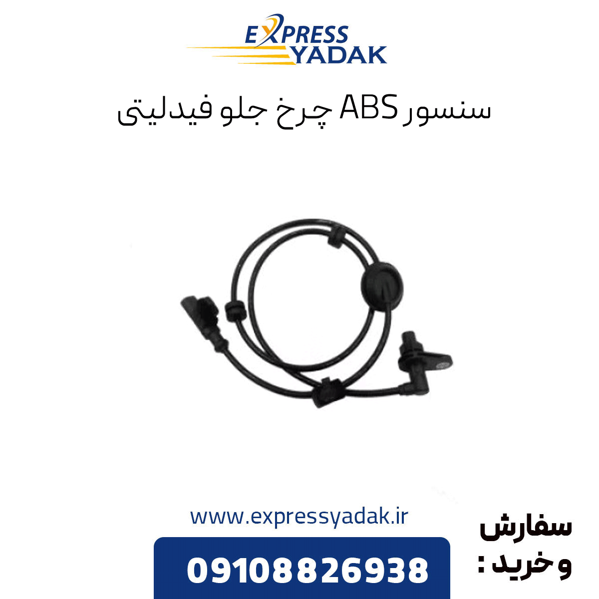 fidelity-front-wheel-abs-sensor سنسور abs چرخ جلو فیدلیتی