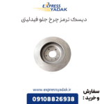 دیسک ترمز چرخ جلو فیدلیتی