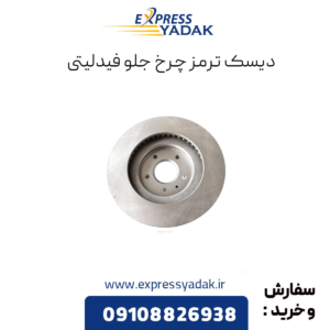 دیسک ترمز چرخ جلو فیدلیتی