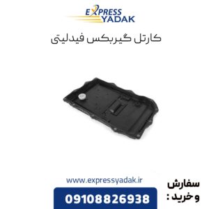 کارتل گیربکس فیدلیتی