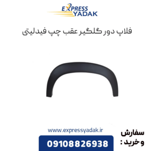 فلاپ دور گلگیر عقب چپ فیدلیتی