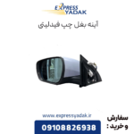 آینه بغل چپ فیدلیتی