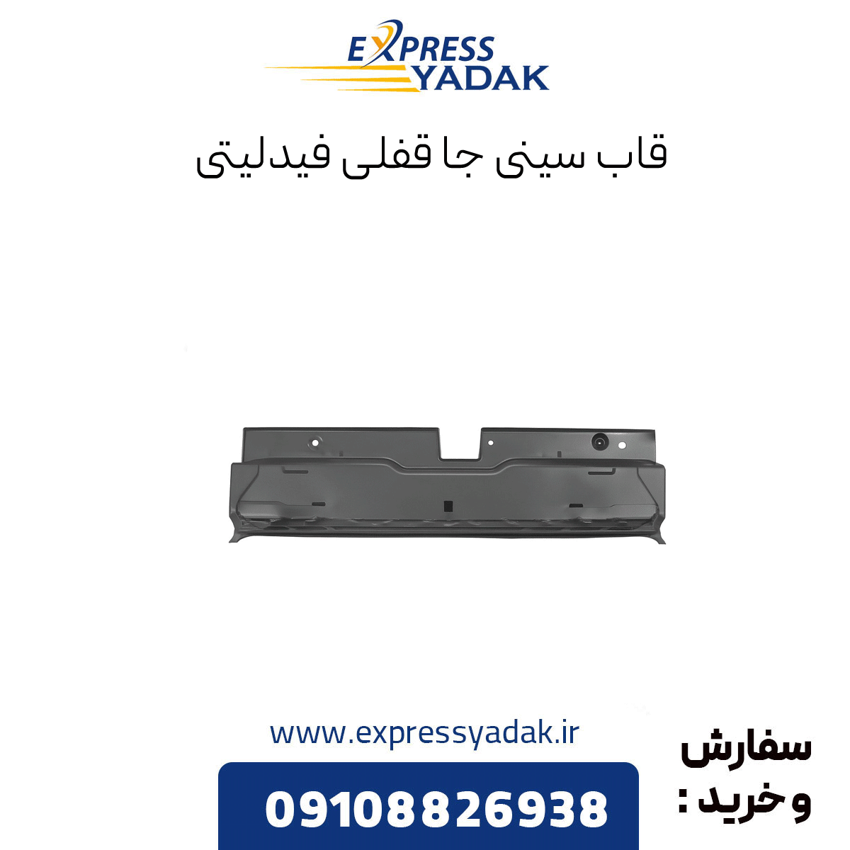 fidelity-lock-tray-frame قاب سینی جا قفلی فیدلیتی