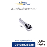 دسته موتور پایین فیدلیتی