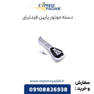 دسته موتور پایین فیدلیتی