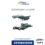 لولای درب موتور فیدلیتی
