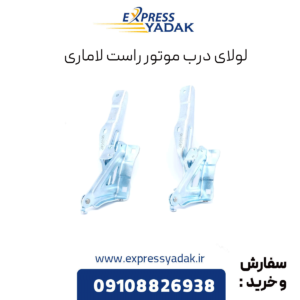 لولای درب موتور راست فیدلیتی