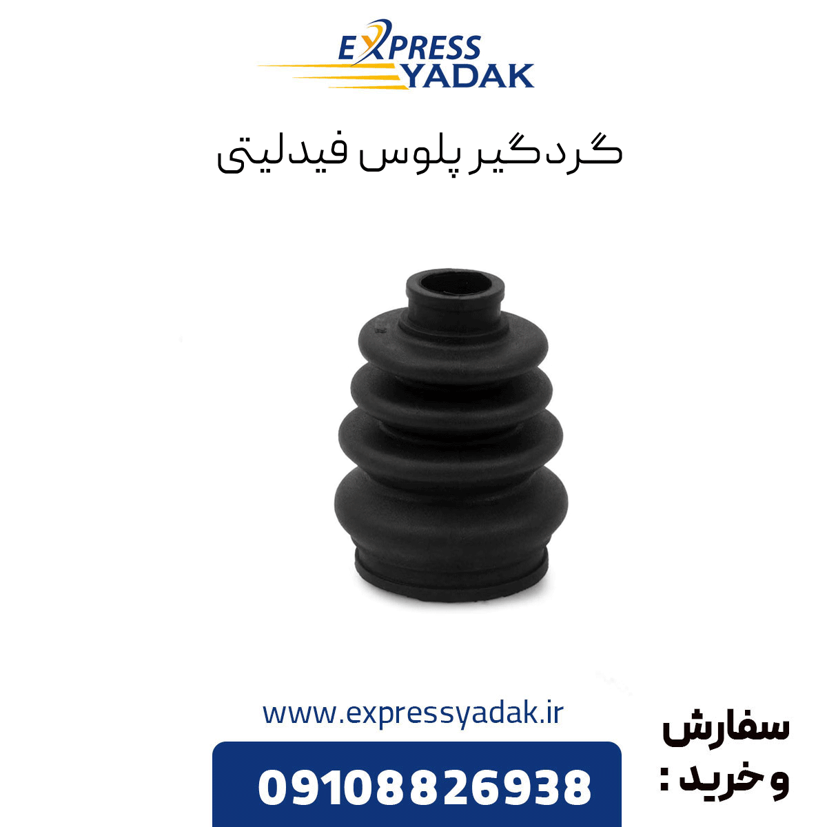 fidelity-plus-dust-collector گردگیر پلوس فیدلیتی