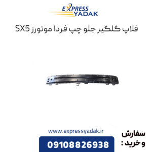 فلاپ گلگیر جلو چپ sx5