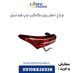چراغ خطر روی گلگیر چپ فیدلیتی