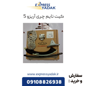 کیت تایم چری آریزو 5
