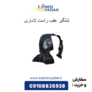 شلگیر عقب راست لاماری