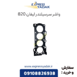 واشر سرسیلندر لیفان 820