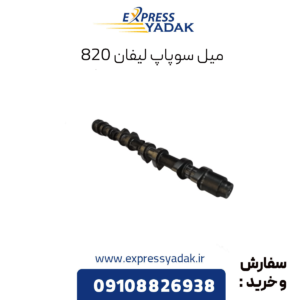 میل سوپاپ لیفان 820