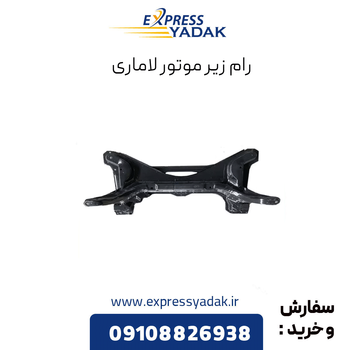 ram-under-lamari-engine رام زیر موتور لاماری