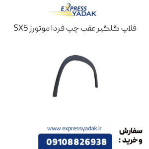 فلاپ گلگیر عقب چپ sx5